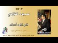 محمود التلاوي قلي شلون أنساك 2019 دبكة نشلة زمر MAHMOUD TELLAWI KLI SHLON ANSAK 