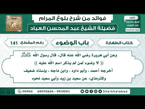 141 حديث لا وضوء لمن لم يذكر اسم الله عليه الشيخ عبد المحسن العباد