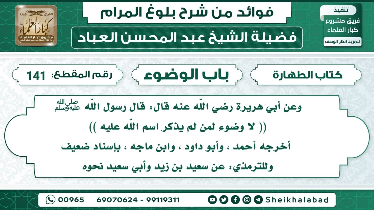 141   حديث لا وضوء لمن لم يذكر اسم الله عليه   الشيخ عبد المحسن العباد