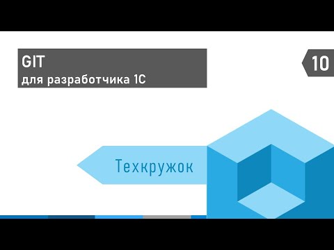 Видео: Техкружок #10: GIT для разработчика 1С