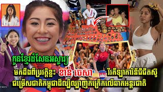 កូនខ្មែរដ៏អស្ចារ្យ! មកដឹងពីប្រវត្តិខ្លះៗ  ខាន់ ចេសា វីរកីឡាការិនី ជឺជីតស៊ូដ៏ល្បីល្បាញលើឆាកអន្តរជាតិ