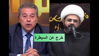 كوميديا شيعية ـ  مهدي الطرفي خرج عن السيطرة ـ تعليق توفيق عكاشة