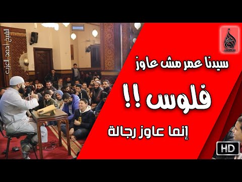 سيدنا عمر مش عايز فلوس إنما عايز رجالة مقطع للشيخ أحمد العزب