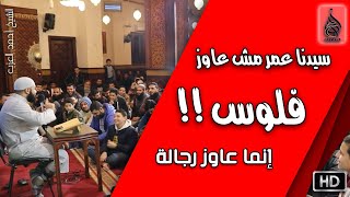 سيدنا عمر مش عايز فلوس إنما عايز رجالة !! مقطع للشيخ أحمد العزب