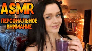 АСМР Ролевая игра[Уложу тебя спать|Персональное внимание]ASMR Roleplay