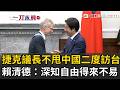 一刀未剪｜不畏懼中國壓力！友台捷克參議長韋德齊二度來台 賴清德贈勳章致謝「讓全世界感受民主的勇氣」 同感喊：兩國都深知自由得來不易｜三立新聞LIVE