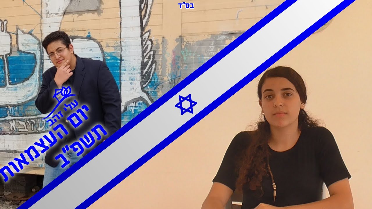 סרטון יום העצמאות תשפ
