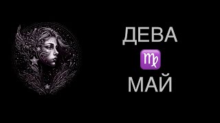 ♍️ ДЕВА / СОВСЕМ ДРУГАЯ ИСТОРИЯ / ГОРОСКОП ТАРО НА МАЙ ♍️ VIRGO TAROT MAY