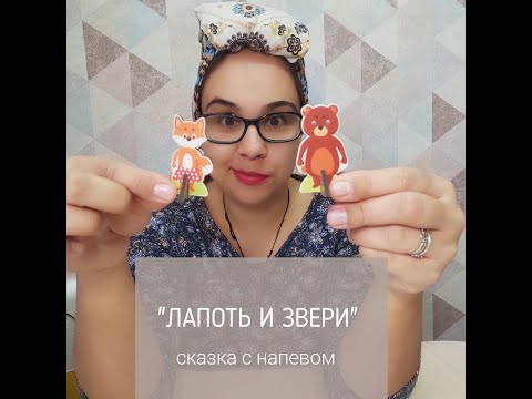 "Лапоть и звери" русская народная сказка с напевом