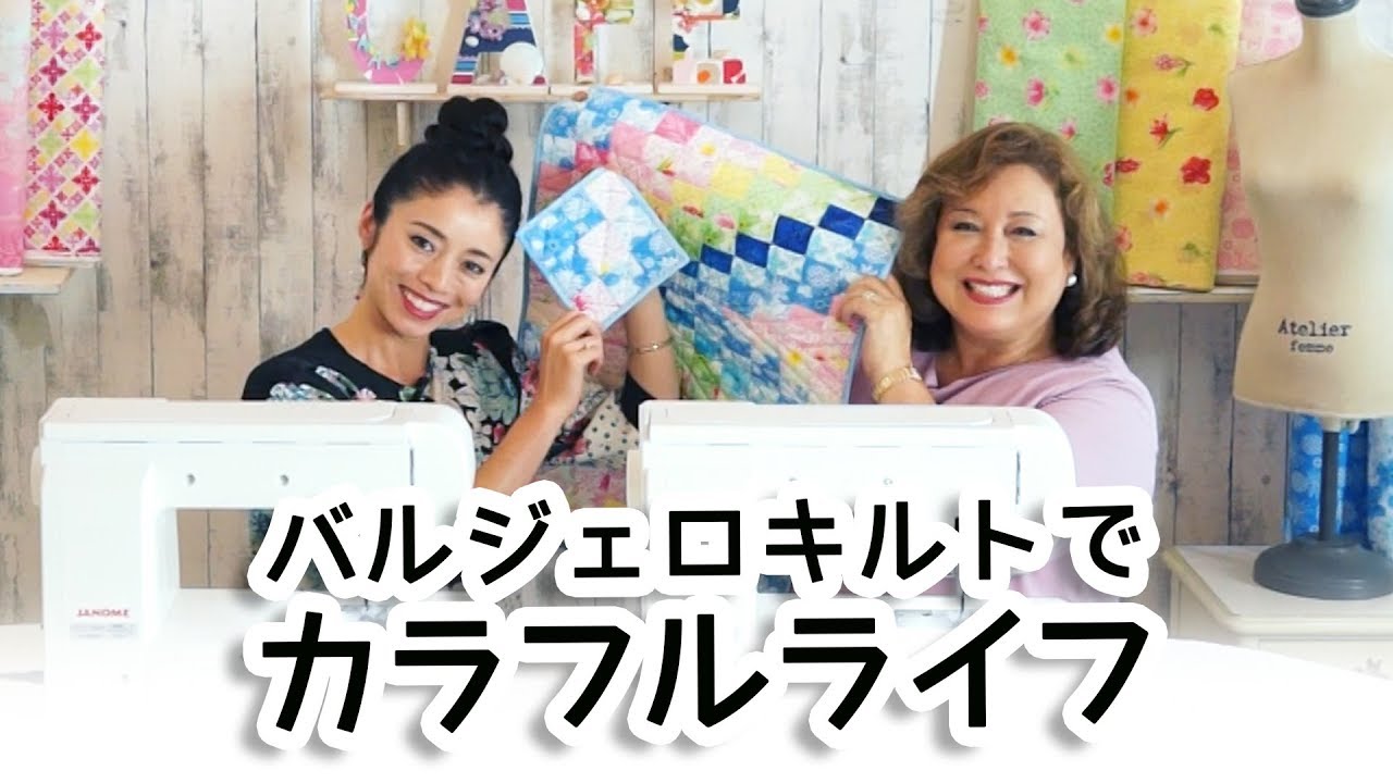 ミシンでキルティング】ジャノメLECHERE C6300で作るバルジェロキルト