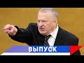 Жириновский: Деньги оставьте здесь, в стране!