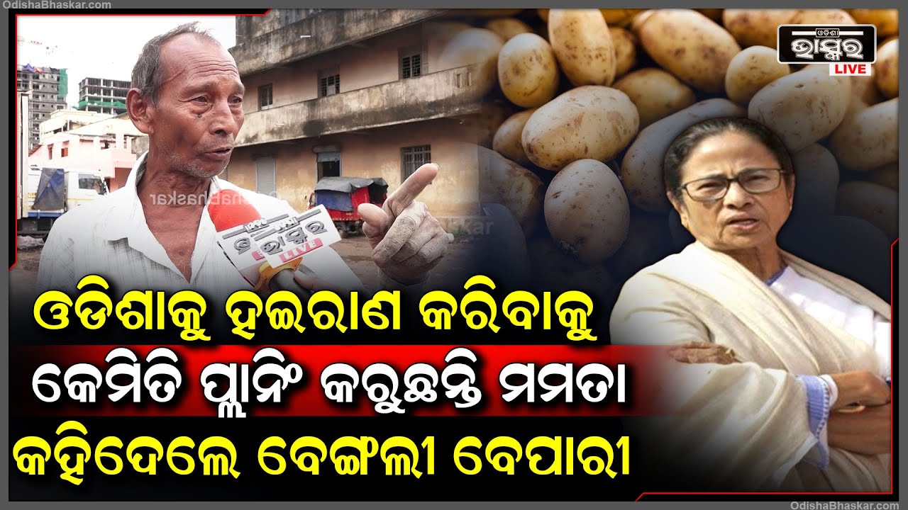 ଓଡିଶାକୁ କେମିତି ପ୍ଲାନ କରି ହଇରାଣ କରୁଛନ୍ତି ମମତା ଖୋଲି କହିଦେଲେ ବେଙ୍ଗଲୀ ବେପାରୀ  Mamata Plan For Odisha