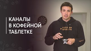 Причина плохого эспрессо - каналы в кофейной таблетке