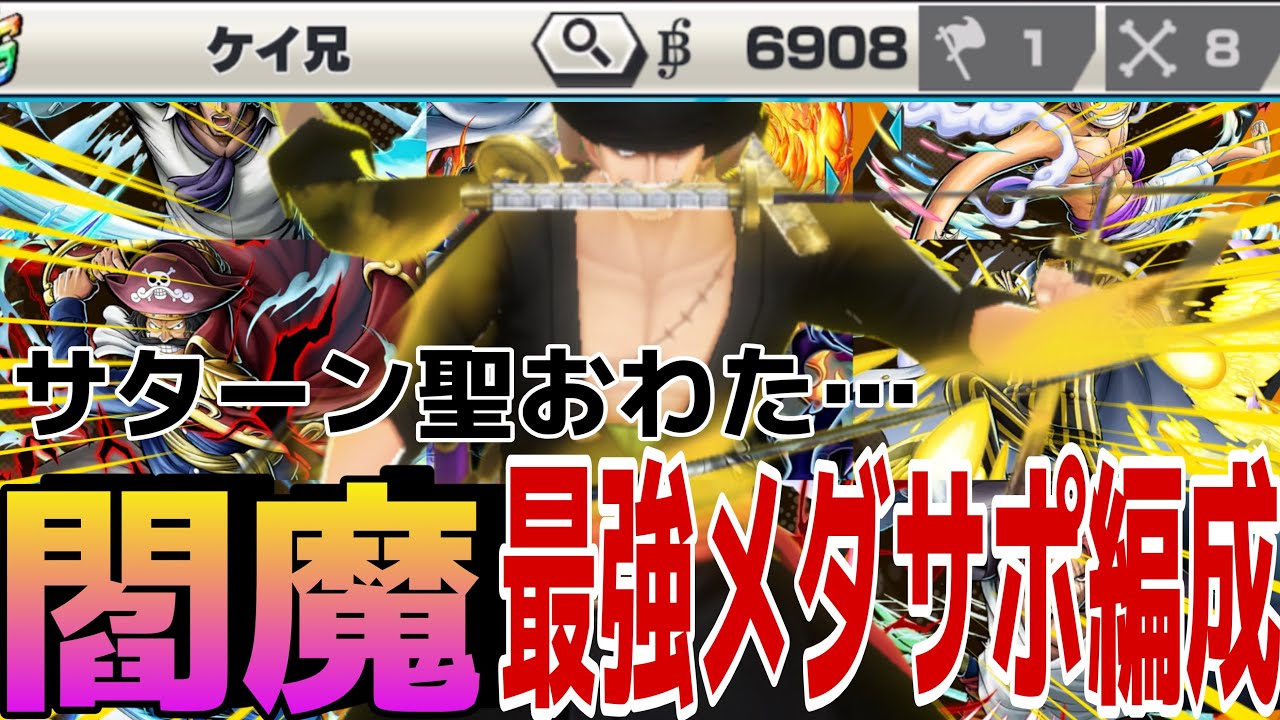 閻魔ゾロ最強メダルとサポートはこれ‼︎環境入り確定‼︎サターン聖が。。。【バウンティラッシュ】