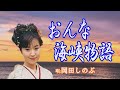 「おんな海峡物語」岡田しのぶ 女性演歌歌手