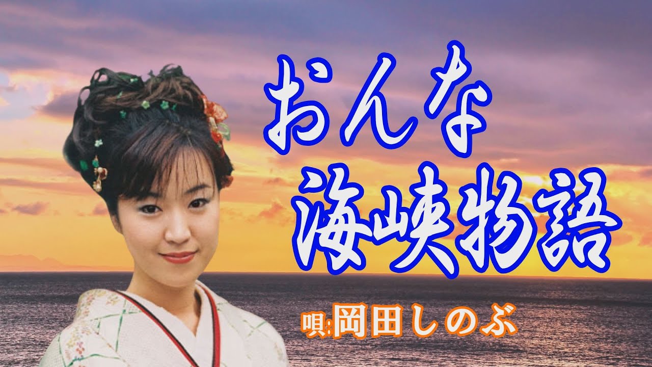 「おんな海峡物語」岡田しのぶ　女性演歌歌手