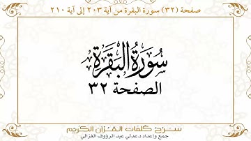 صفحة 32 سورة البقرة من آية 203 إلى آية 210      https://quranwords.net