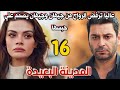 مسلسل المدينة البعيدة مدبلج الحلقة 16 عاليا ترفض الزواج من جيهان وجيهان يعاقبها بالحبس 