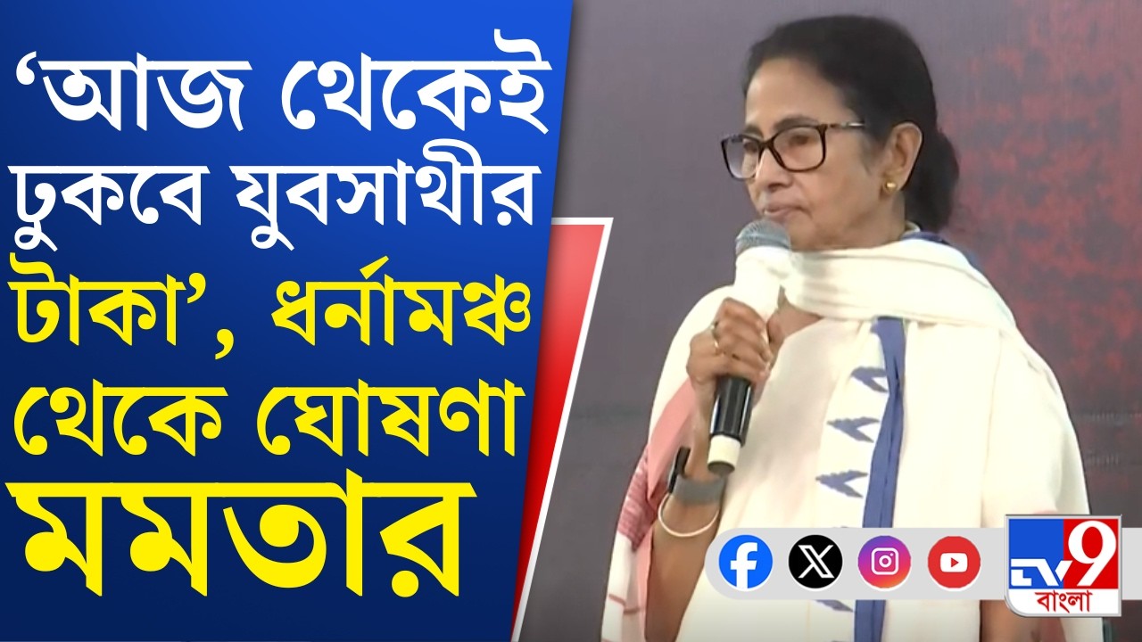 Mamata Banerjee Dharna: যুবসাথীর টাকা এপ্রিলে না, অ্যাকাউন্টে ঢুকবে আজ থেকেই, বড় ঘোষণা মমতার