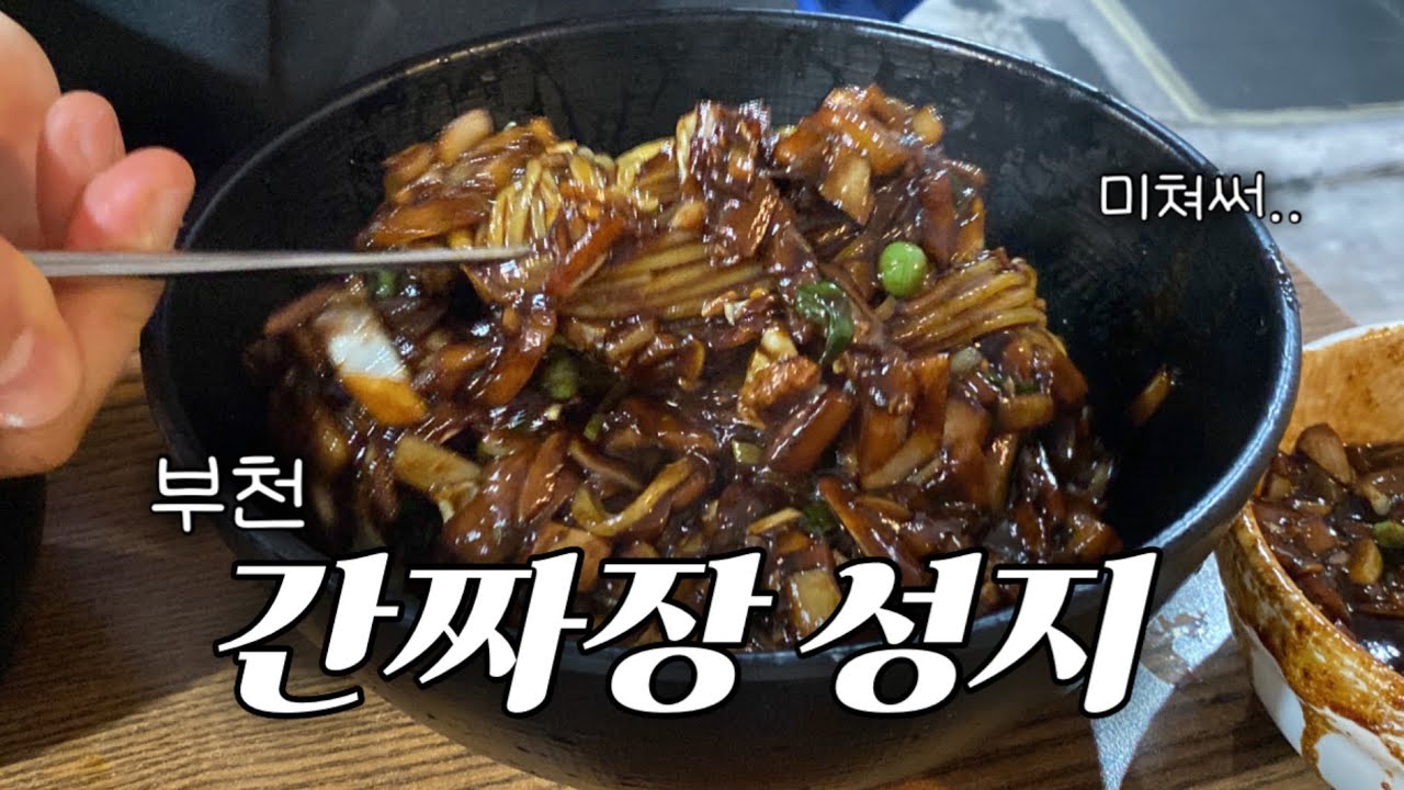 부천 맛집 향원, 간짜장 성지라고 읽는다..