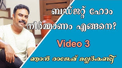 house construction tips in malayalam # ബഡ്ജറ്റ് ഹോം നിർമ്മാണം എങ്ങനെ # rajesh mallarkandy # video-3 