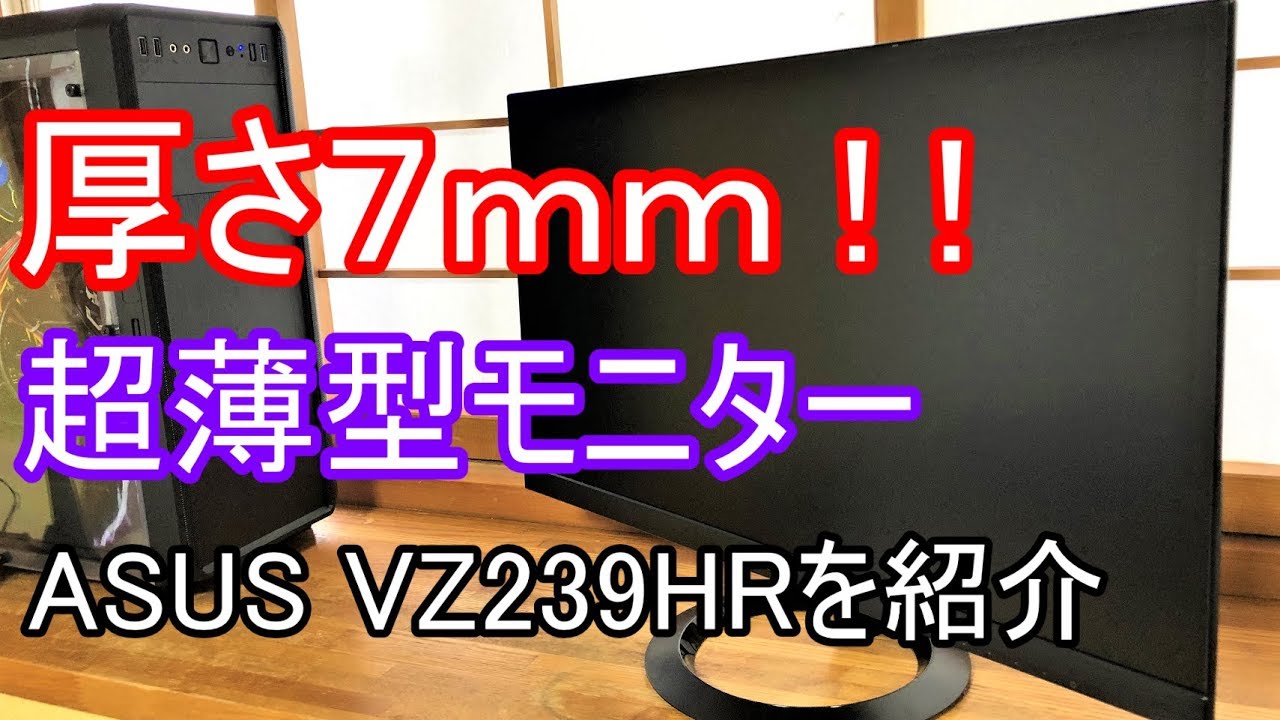 厚さ７ｍｍ Asusの超薄型モニター Vz239hrを紹介します Youtube