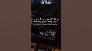 ﴿ لاتحزن ان الله معنا﴾ سورة التوبة بصوت القارئٰ/ ناصر القطامي🎙🫀