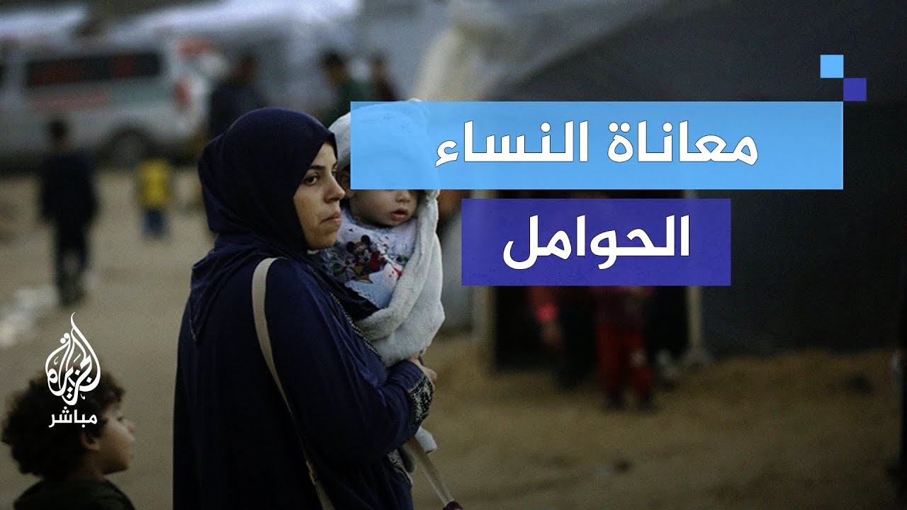 "تهددهن الأمراض".. الناطقة باسم الصحة العالمية تحذر من الوضع الصحي للحوامل في غزة