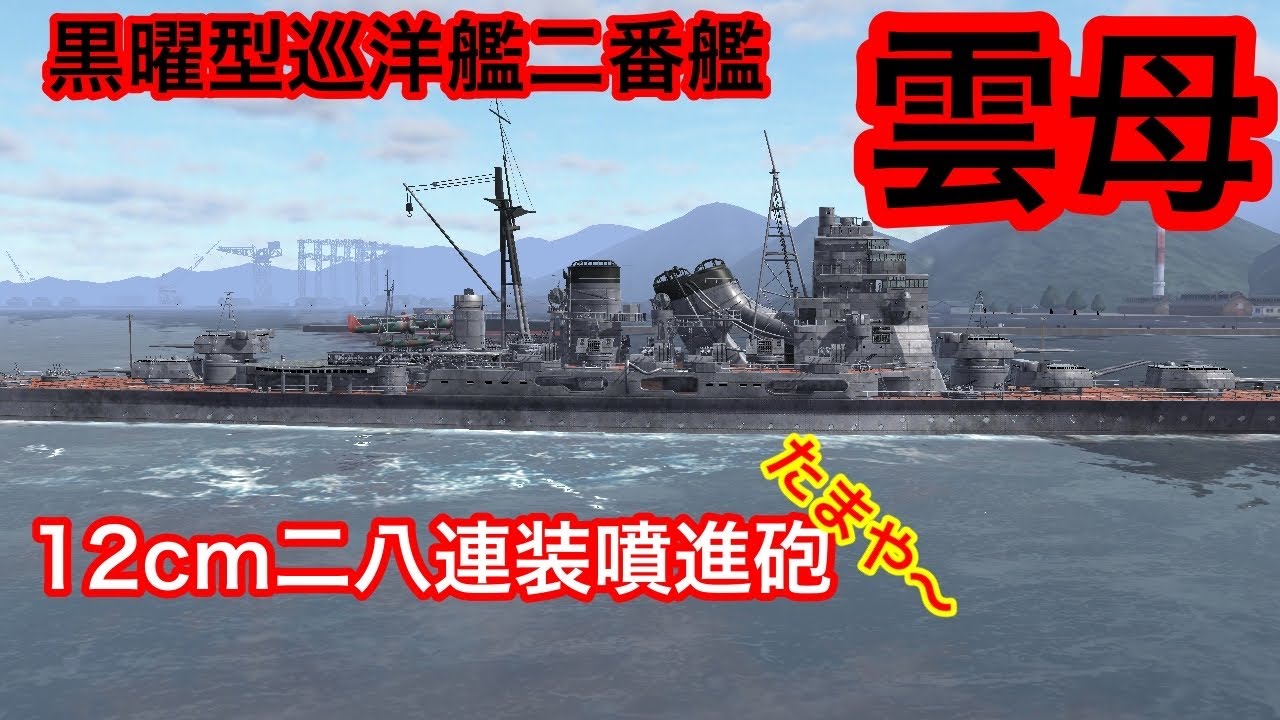 艦つく】12cm二八連装墳進砲［艦船自慢］29隻目 黒曜型巡洋艦二