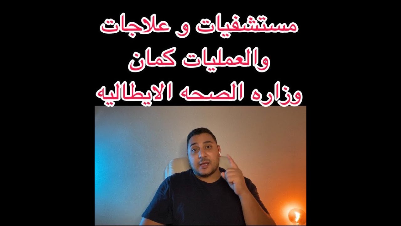 وزاره الصحه والمستشفيات والعلاج في ايطاليا