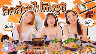 ลิลลี่พาไปกินซูซิ