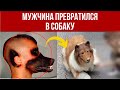 ПРЕВРАТИЛ себя В СОБАКУ! НЕ КЛИКБЕЙТ