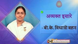 Avyakt Ishare 07-10-2026 by BK Vidhatri Behen from Om Shanti Retreat Centre, Delhi-NCR