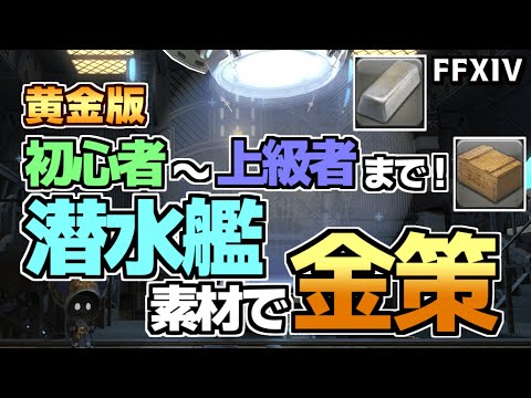 【FF14】新生からでも出来て意外と簡単!潜水艦素材金策について【ゆっくり解説】