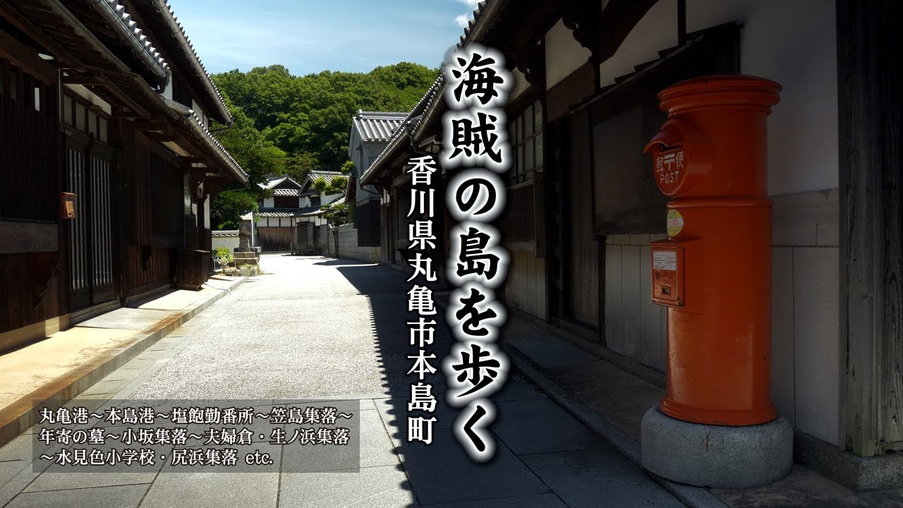 海賊の島を歩く【 香川県丸亀市本島町 】 walk on pirate island【Honjima Town, Marugame City, Kagawa Prefecture】