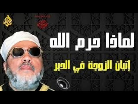 لماذا حر م الله إتيان المرأة في الدبر الحكمة الصادمة التي لا يعرفها كثيرون الشيخ عبد الحميد كشك
