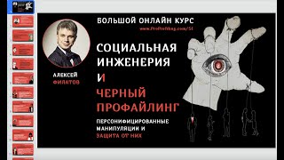 Новый онлайн-курс "Социальная инженерия и черный профайлинг"