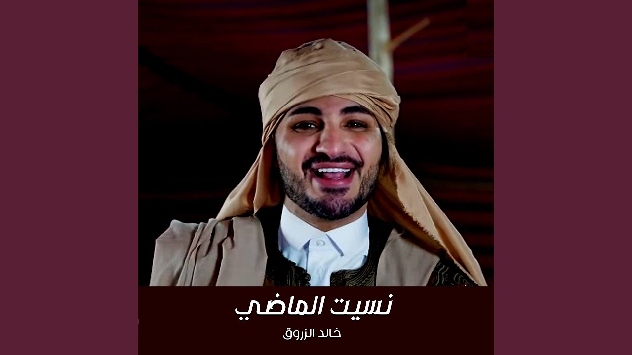 نسيت الماضى