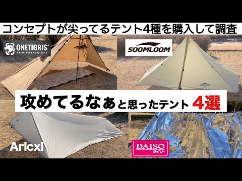 キャンプ道具」攻めてるなぁと思ったテント4選 - YouTube