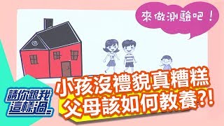 小孩沒禮貌旁人好感冒？！ 請你跟我這樣過 一刀未剪版 艾力克斯 崔佩儀 20120823