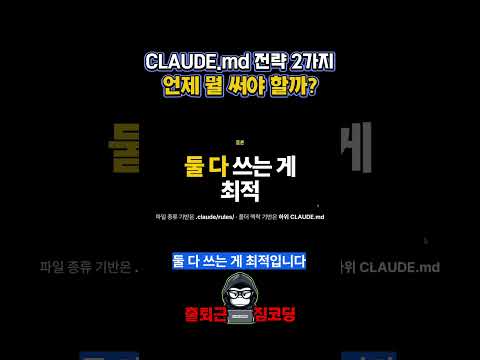 CLAUDE.md 전략 2가지 언제 뭘 써야 할까? | 클로드 코드