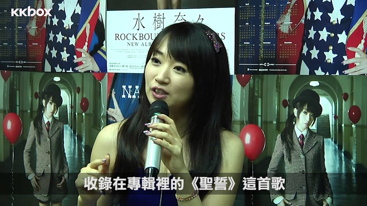 【KKBOX音樂大人物】水樹奈奈KKBOX獨家專訪