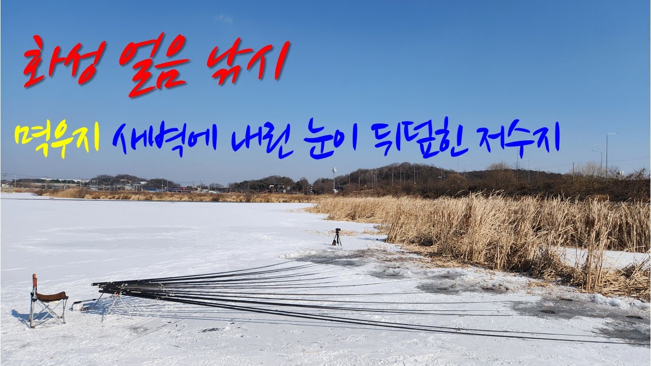 2026년 2월 1일 화성 멱우지 얼음낚시      새벽에 내린 눈이 하얗게 뒤덮힌 저수지 ㅜㅜㅜ#얼음낚시 #얼음붕어낚시 #fishing #화성얼음낚시#멱우지