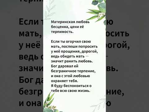Материнская любовь бесценна, цени её терпимость