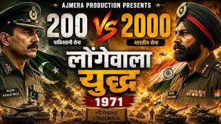 पाकिस्तान 🇵🇰 𝟭𝟵𝟳𝟭 की जंग ।। 🇮🇳 लोंगेवाला बॉर्डर ।𝟮𝟬𝟬 इंडियन वीरो ने 𝟮𝟬𝟬𝟬 पाकिस्तानी सैनिकों को हराया