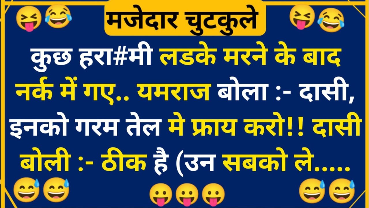 हंसी के फुहारे चुटकुले 😃 Hindi Jokes | Funny Chutkule | Best Comedy Hindi Video | Funny Status #4363