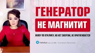 Генератор не магнитит (Дизайн Человека). Почему в молодости была энергия, а за 40 нет — Human Design