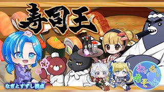 【寿司王】久々にお寿司の王様になるぞっ！わいわい遊ぶ：渚都すずし視点