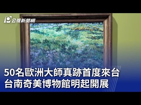 50名歐洲大師真跡首度來台 台南奇美博物館明起開展｜20240501 公視晚間新聞