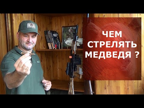 Видео: Чем стрелять медведя? Как выбрать оружие и боеприпас?